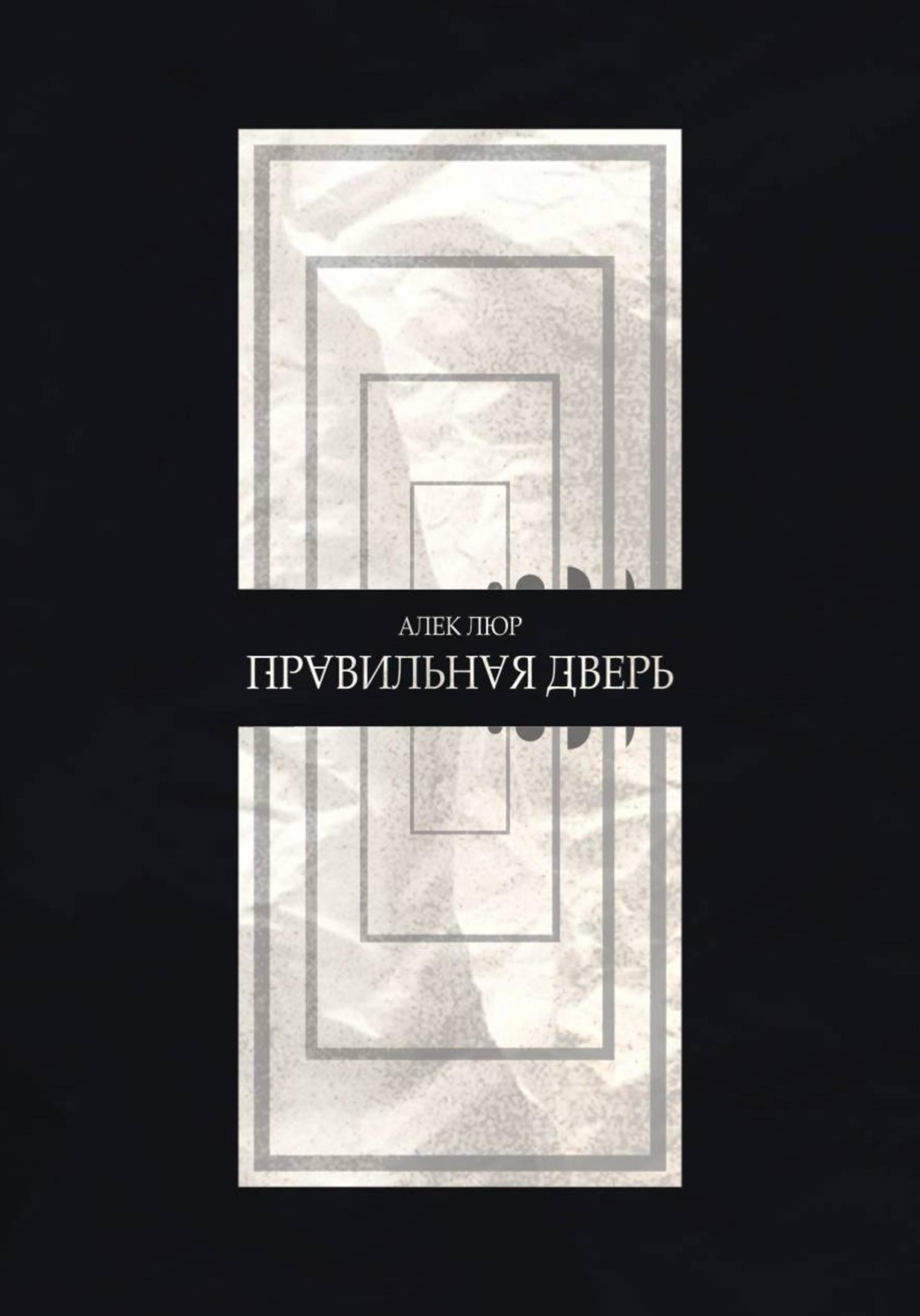 Обложка книги «Правильная дверь»