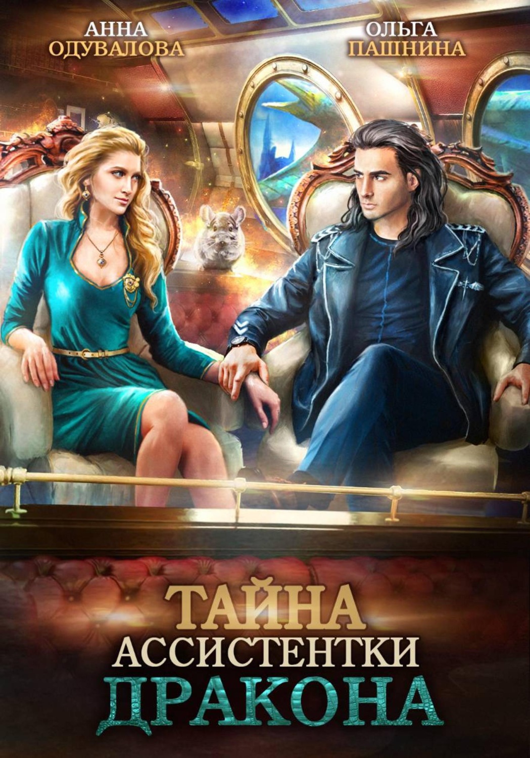 Обложка книги «Тайна ассистентки дракона»