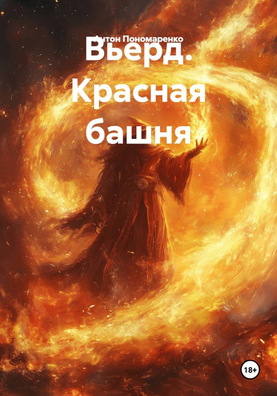 Обложка книги «Вьерд. Красная башня»