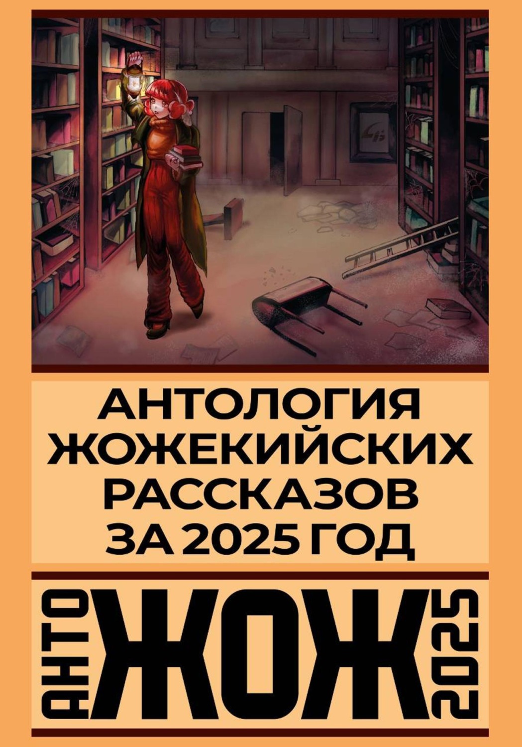 Обложка книги «АнтоЖОЖ 2025»