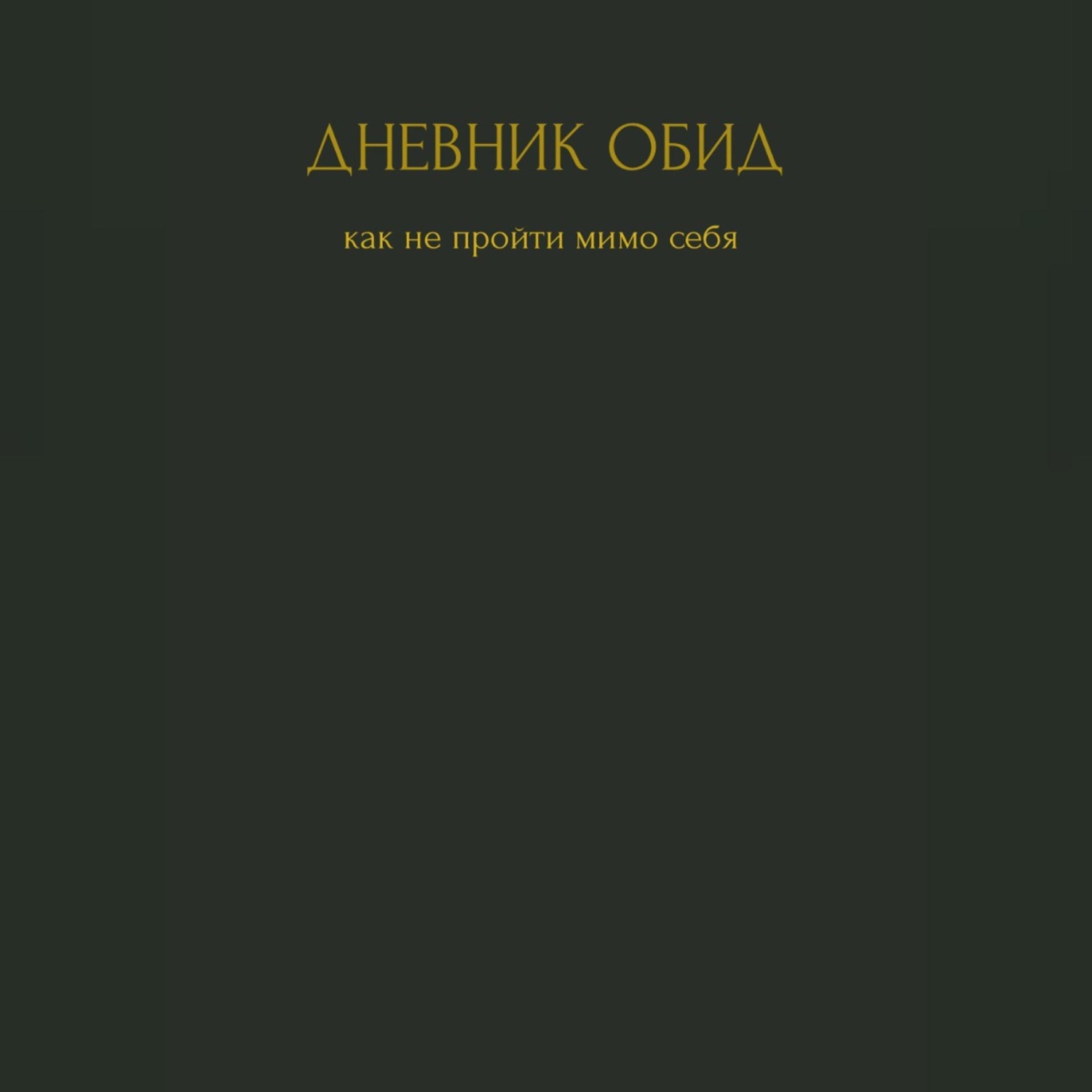 Обложка книги «Дневник обид. Как не пройти мимо себя»
