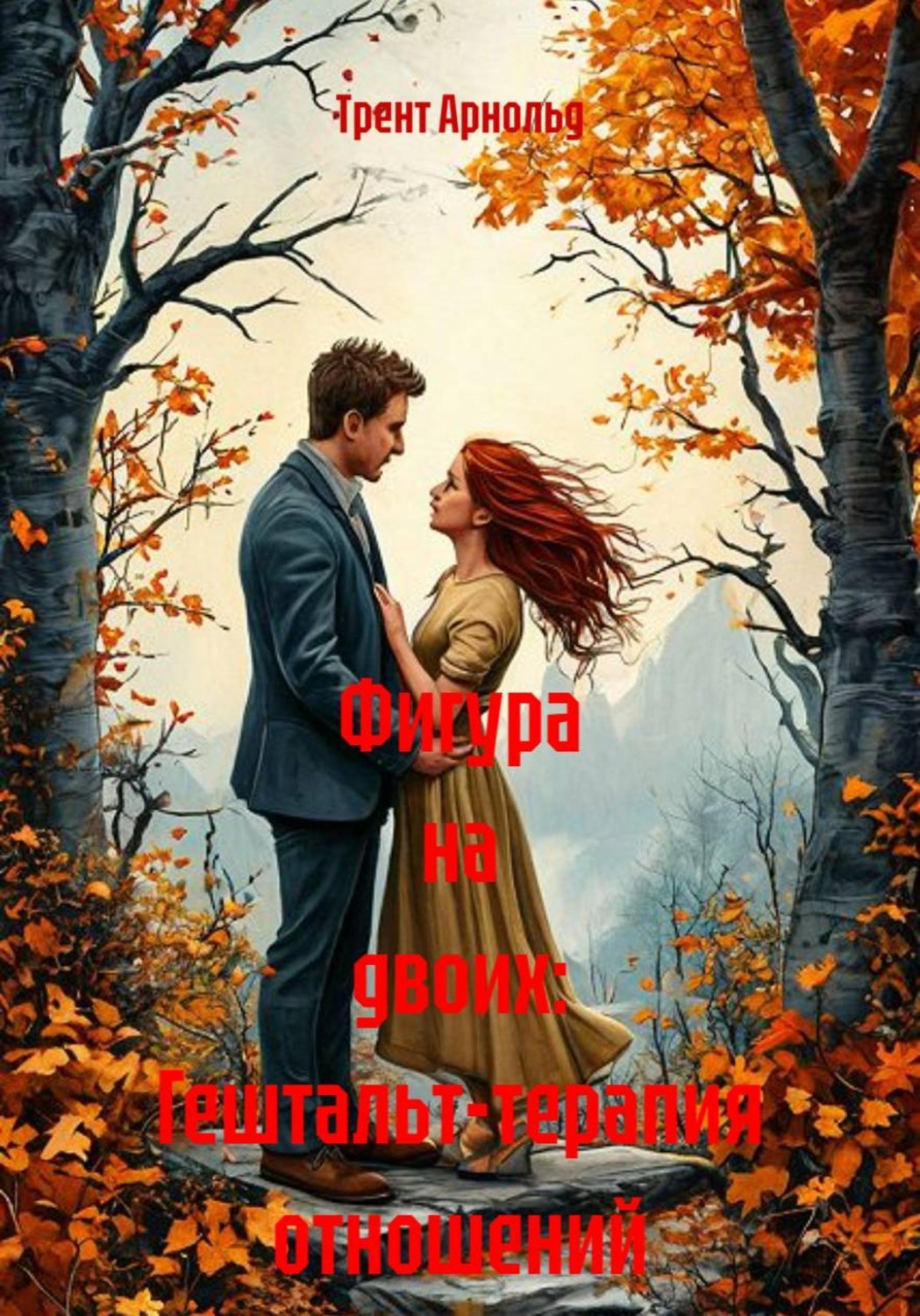 Обложка книги «Фигура на двоих: Гештальт-терапия отношений»