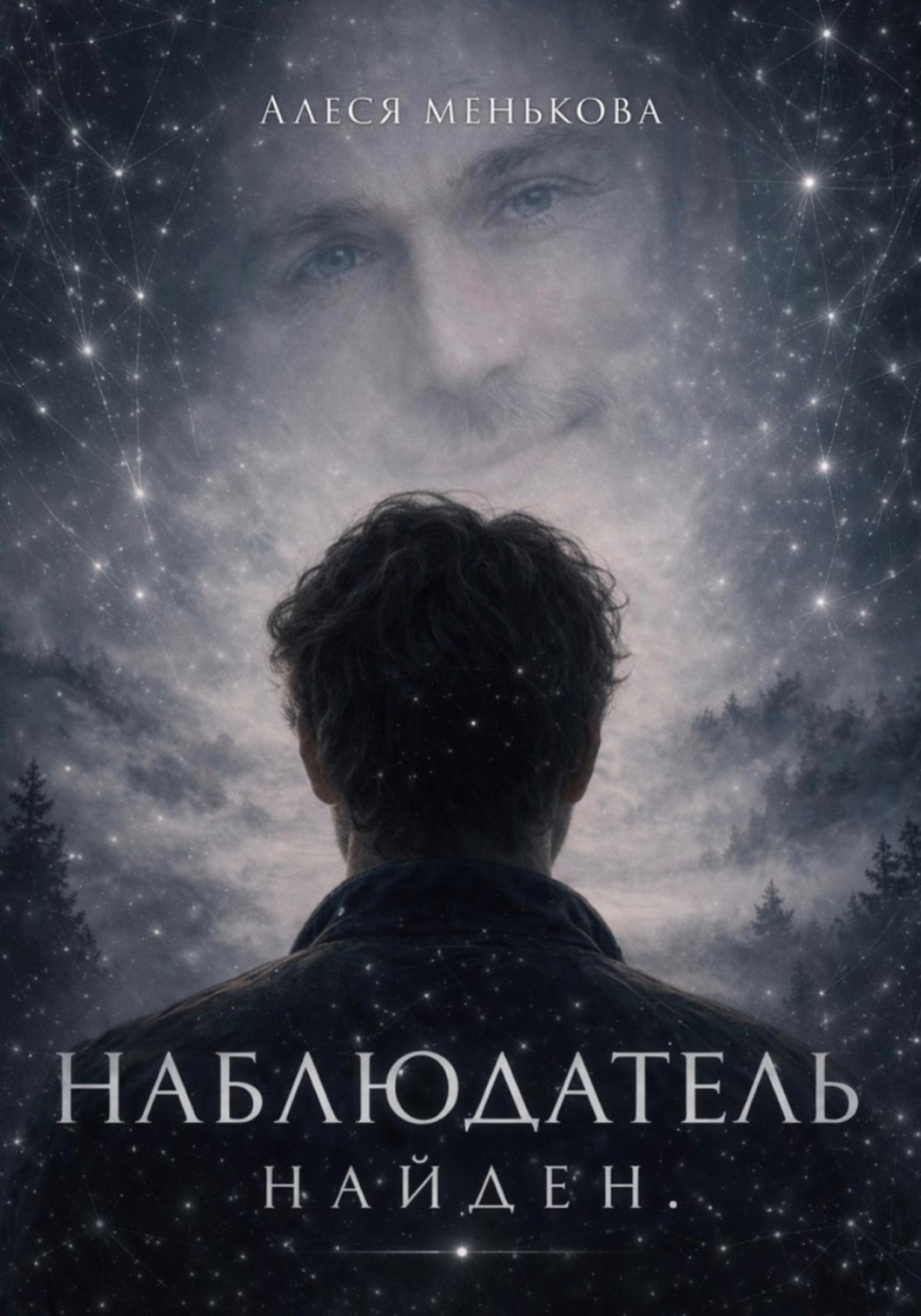 Обложка книги «НАБЛЮДАТЕЛЬ НАЙДЕН»