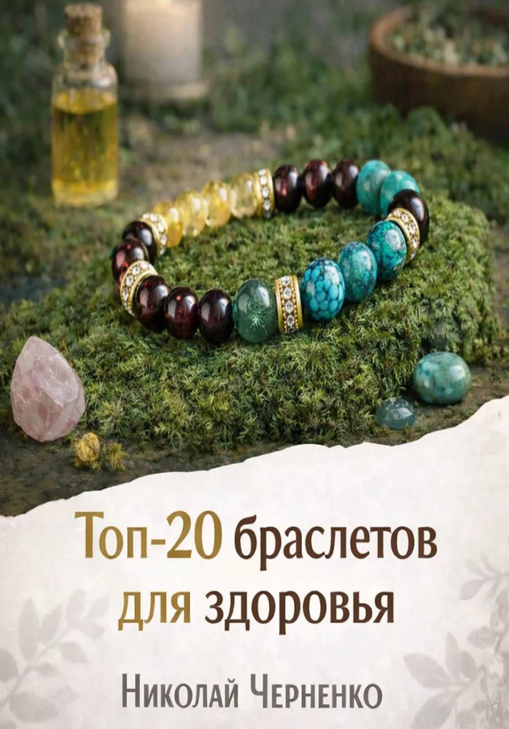 Обложка книги «Топ-20 браслетов для здоровья»