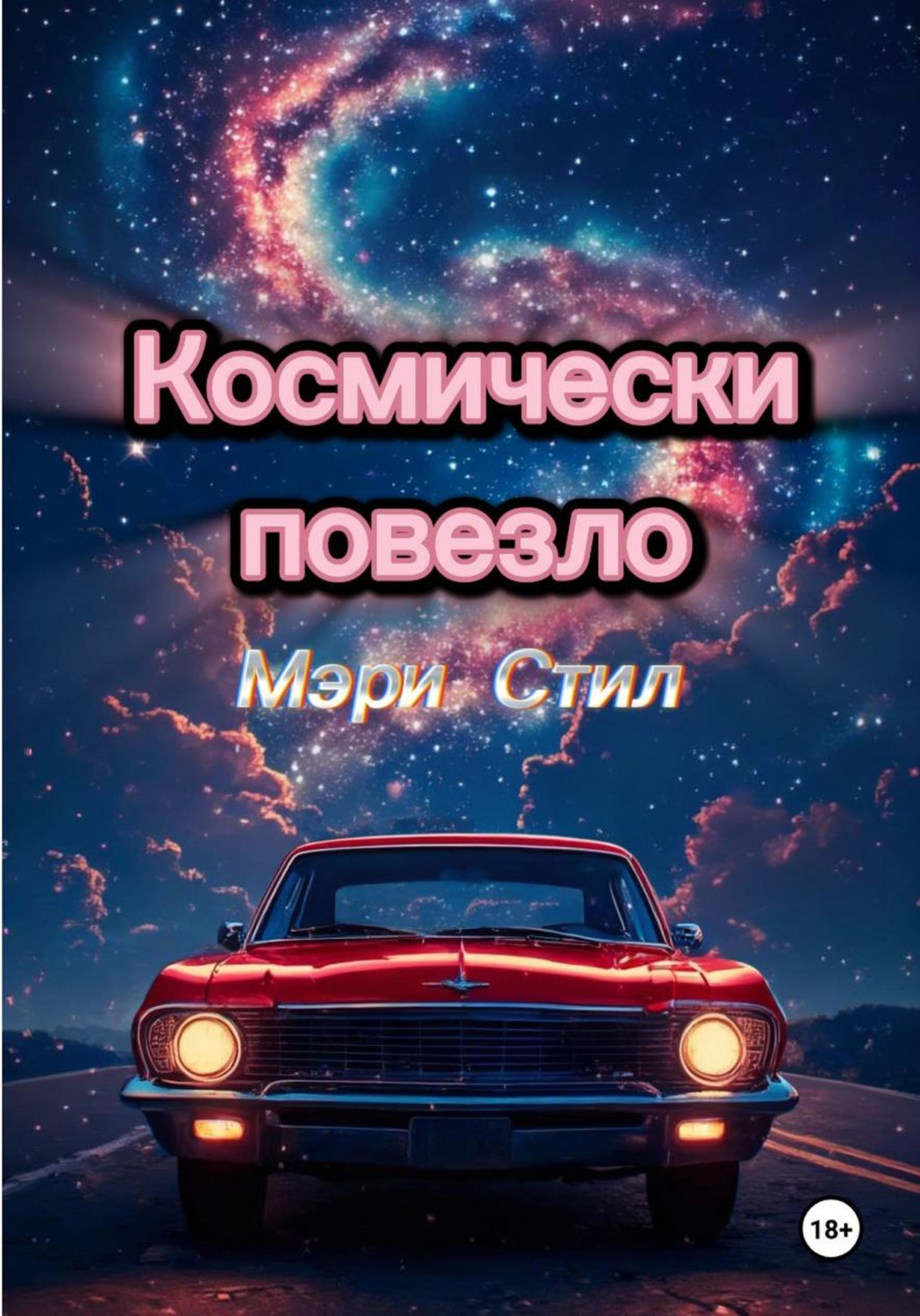 Обложка книги «Космически повезло»