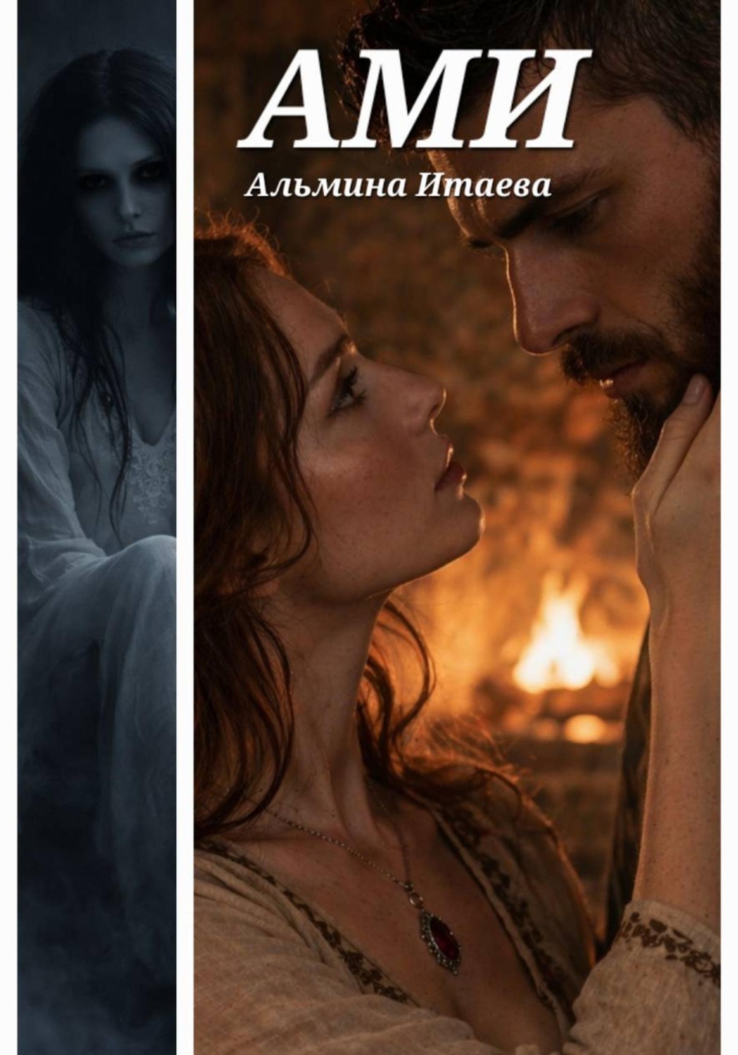 Обложка книги «АМИ»