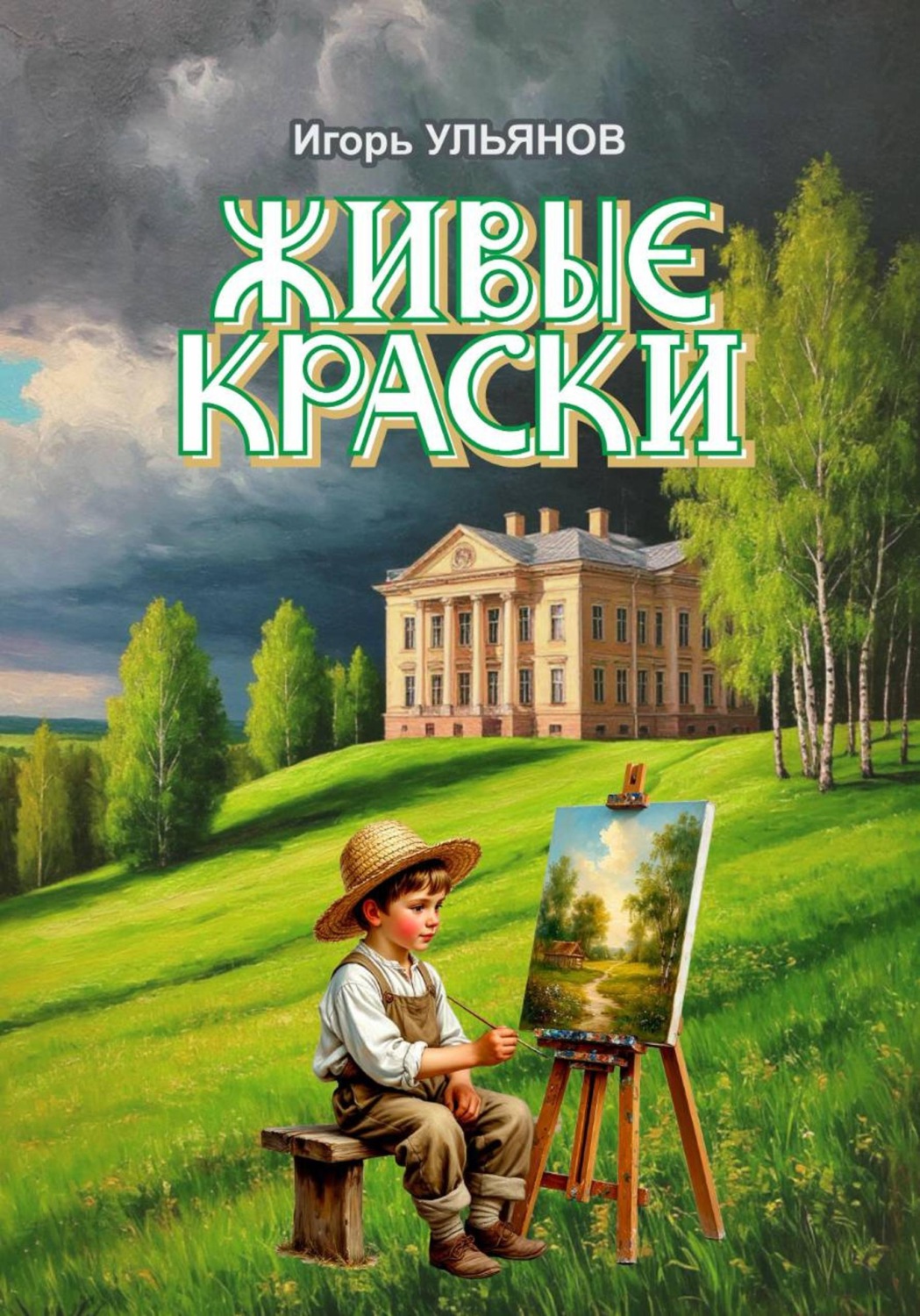 Обложка книги «Живые краски»