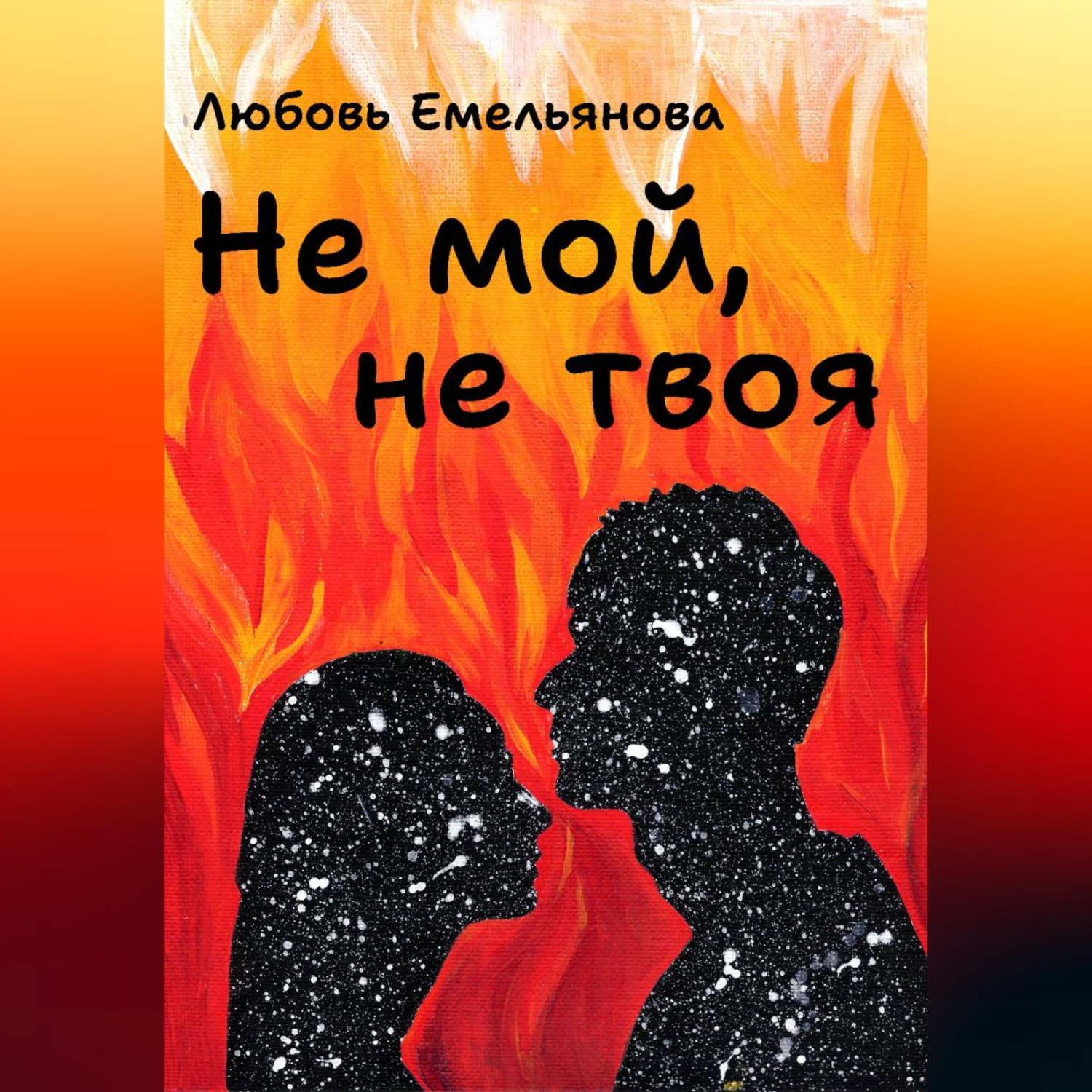 Обложка книги «Не мой, не твоя»