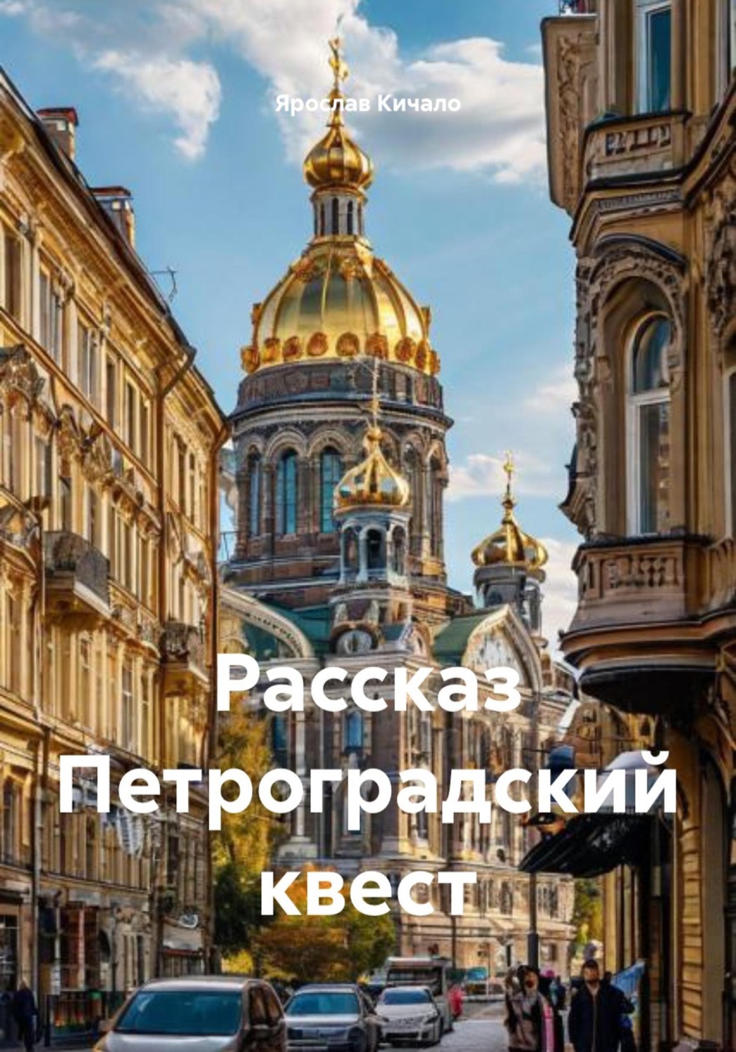 Обложка книги «Рассказ Петроградский квест»