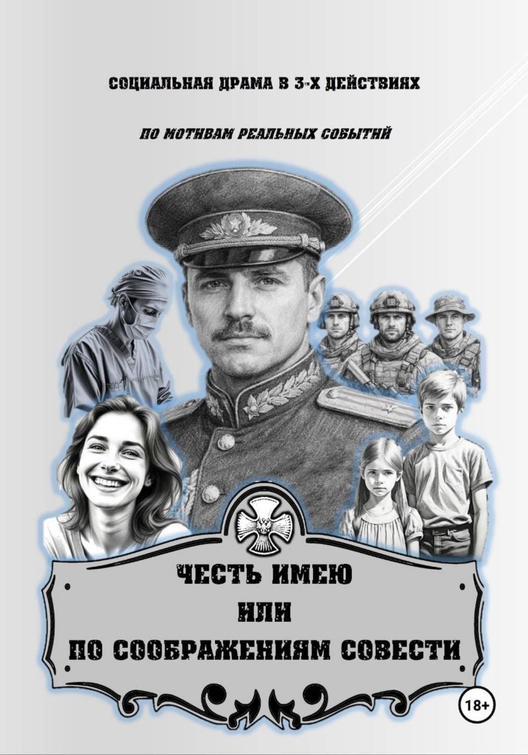 Обложка книги «ЧЕСТЬ ИМЕЮ, ИЛИ ПО СООБРАЖЕНИЯМ СОВЕСТИ»