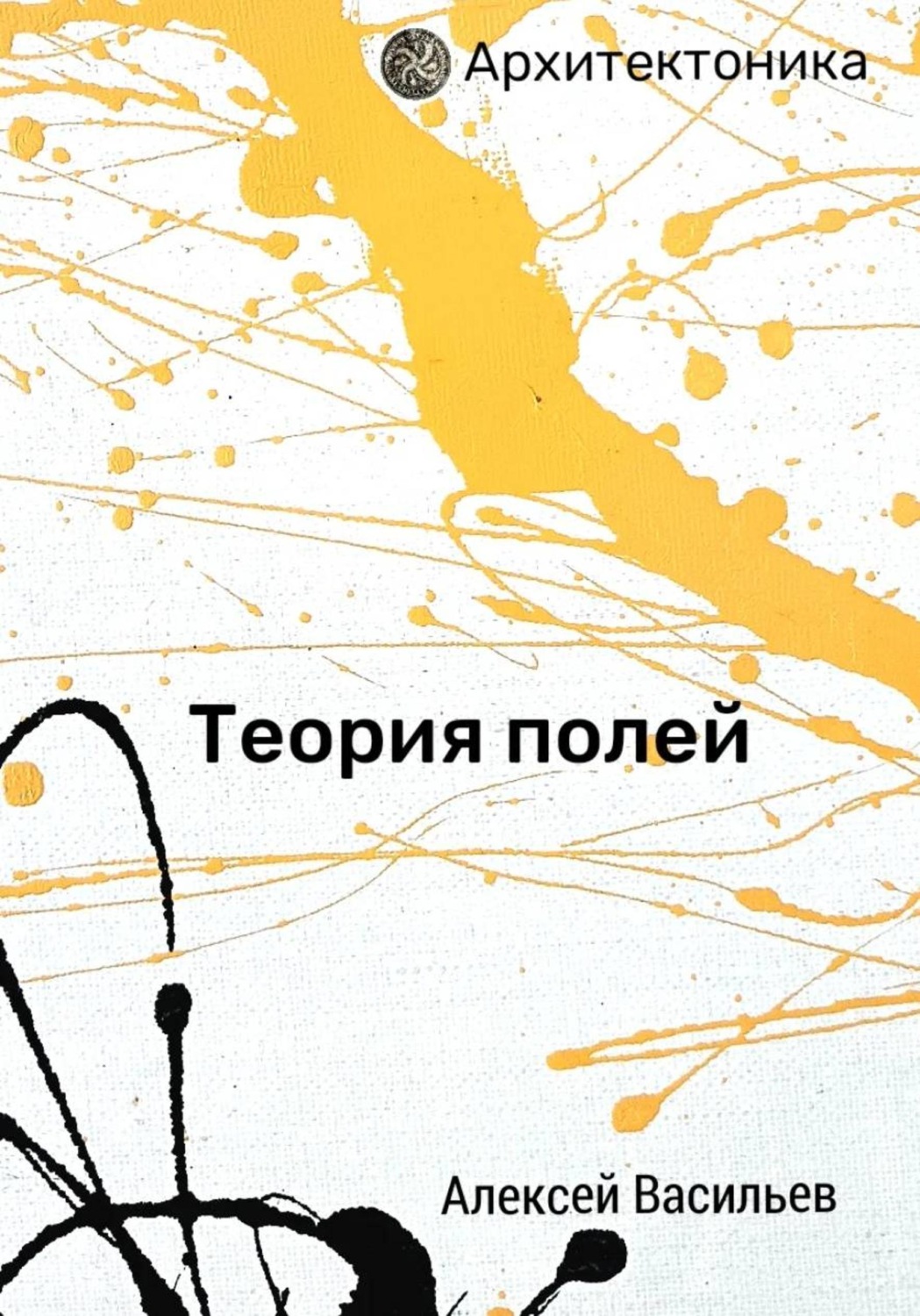 Обложка книги «Теория полей»