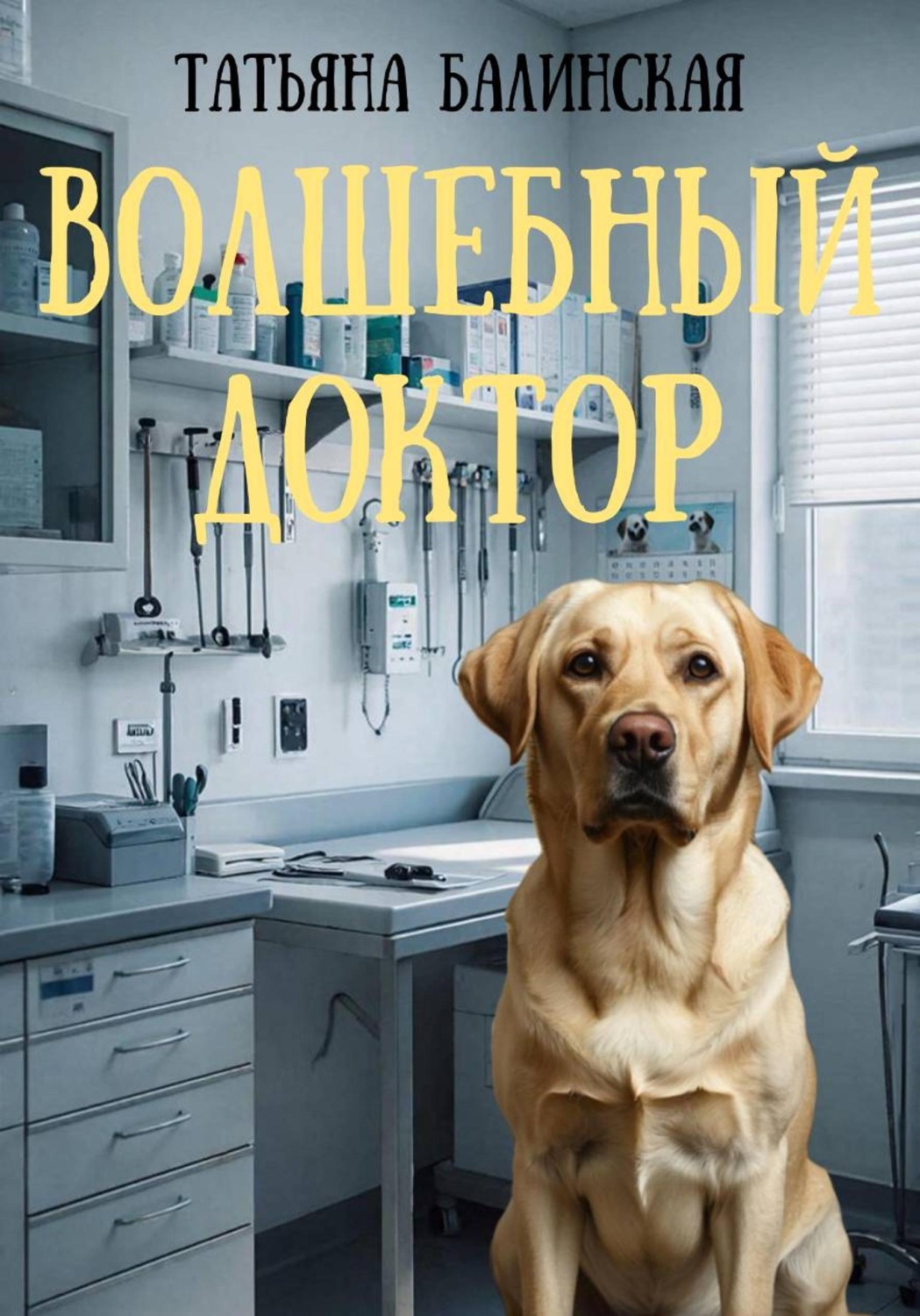 Обложка книги «Волшебный доктор»