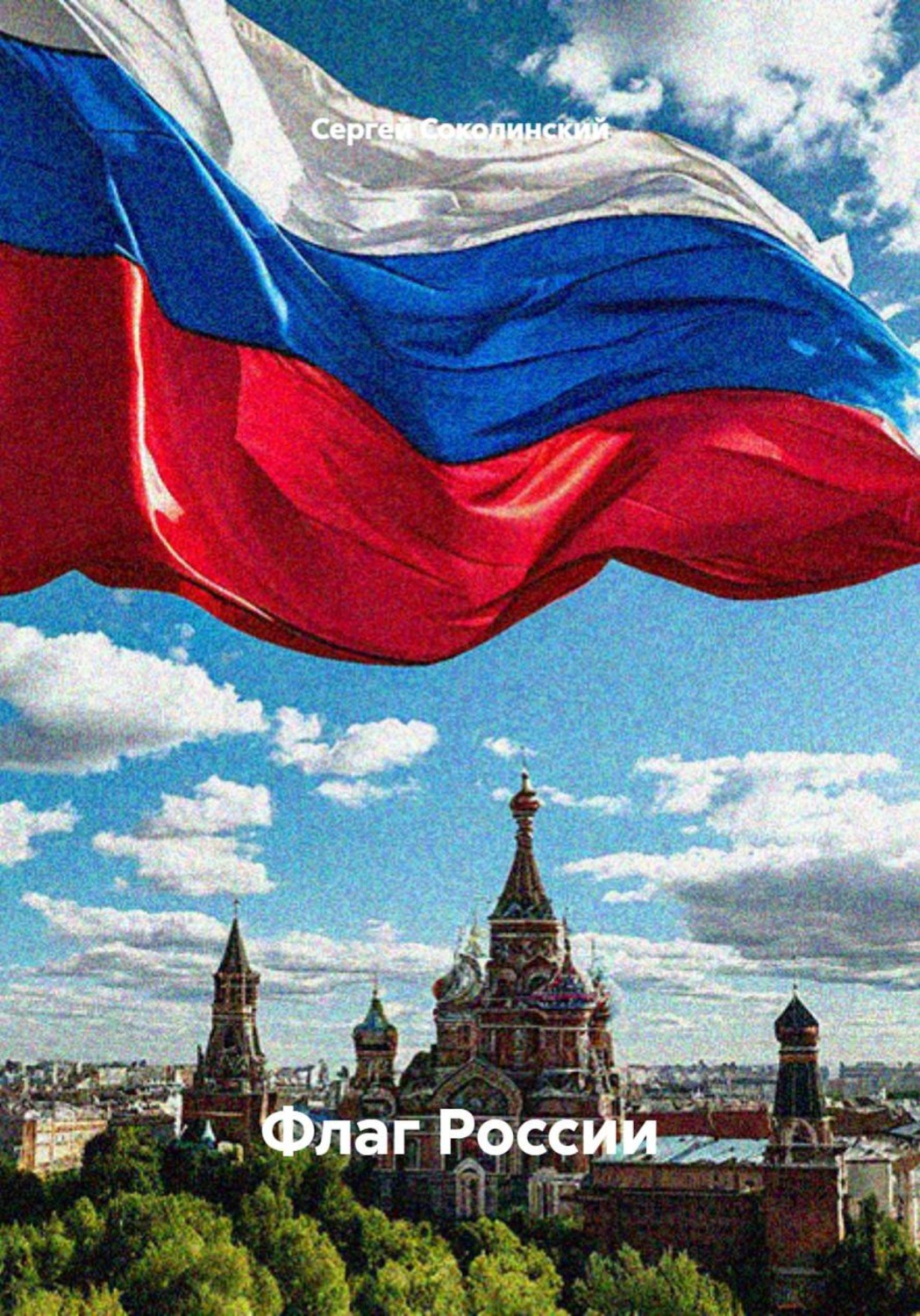 Обложка книги «Флаг России»