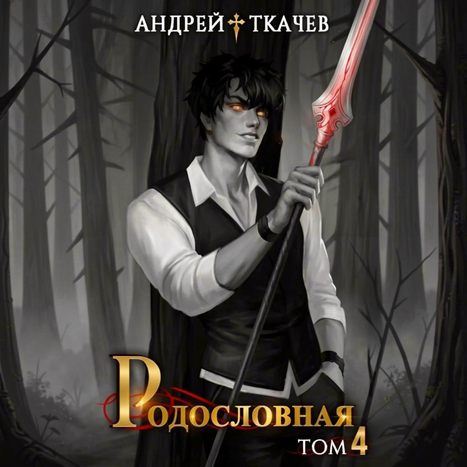 Обложка книги «Родословная. Том 4»