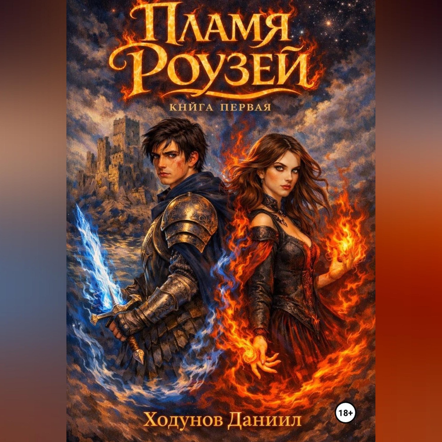 Обложка книги «Пламя Роузей (Книга первая)»