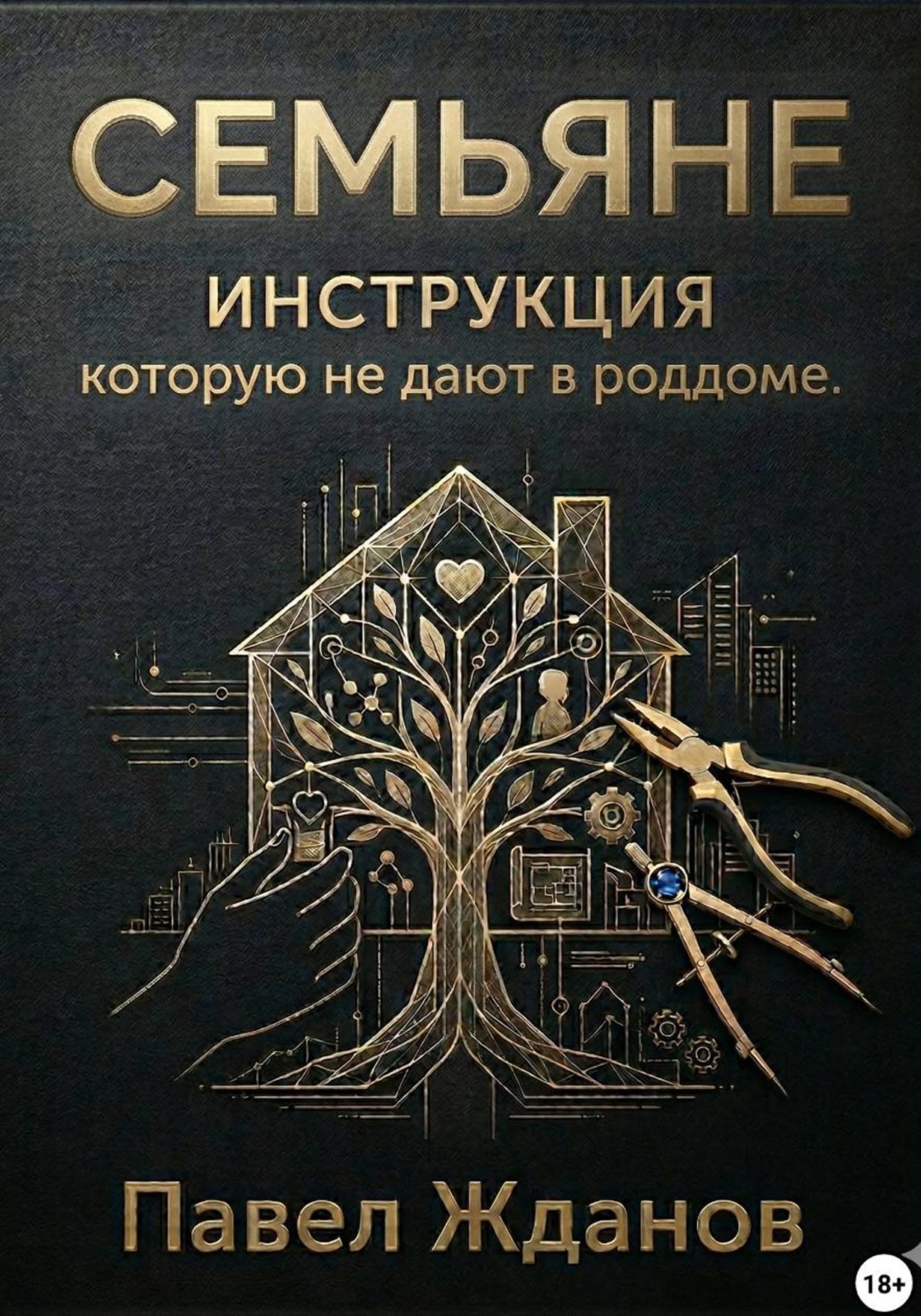 Обложка книги «Семьяне. Инструкция, которую не дают в роддоме»