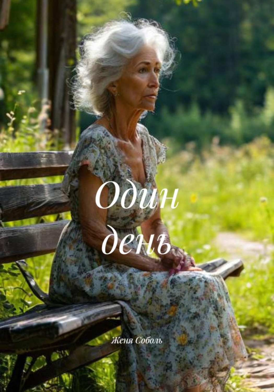 Обложка книги «Один день»
