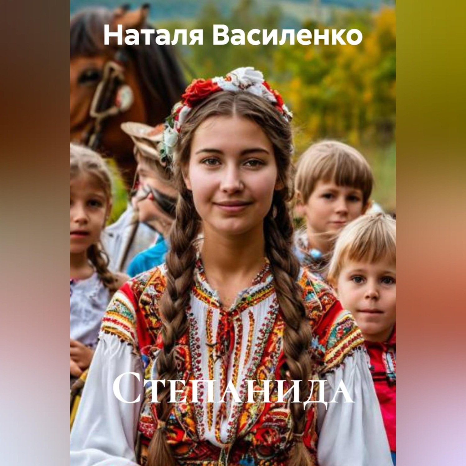 Обложка книги «Степанида»
