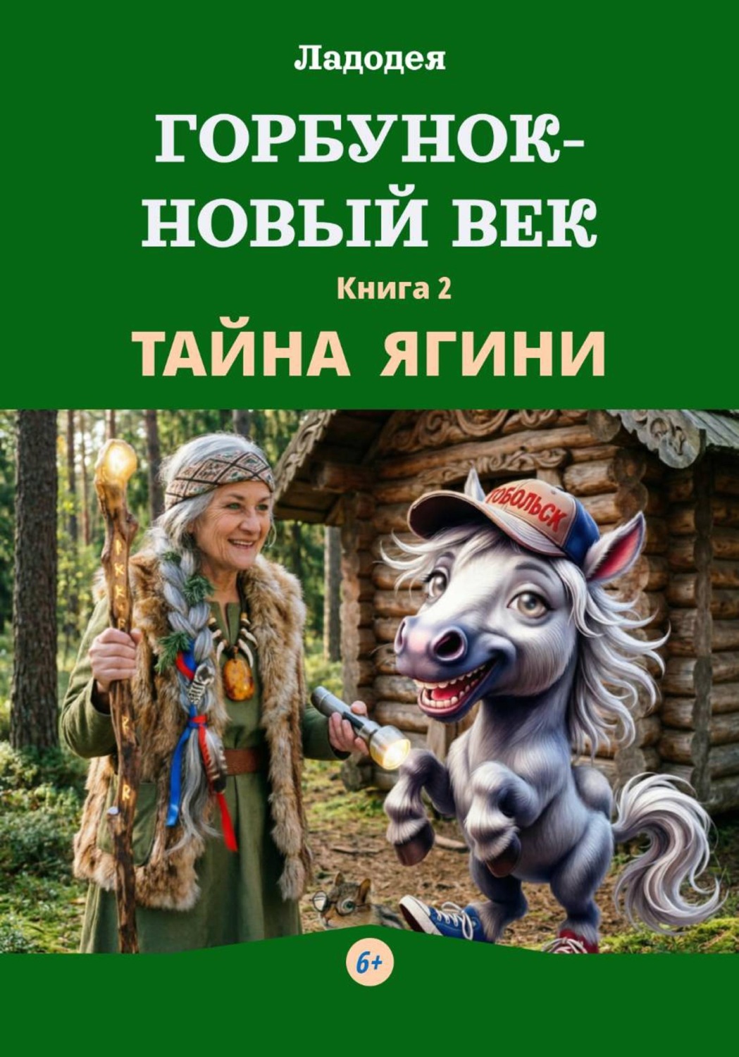 Обложка книги «Горбунок - новый век. Тайна Ягини. Книга 2»