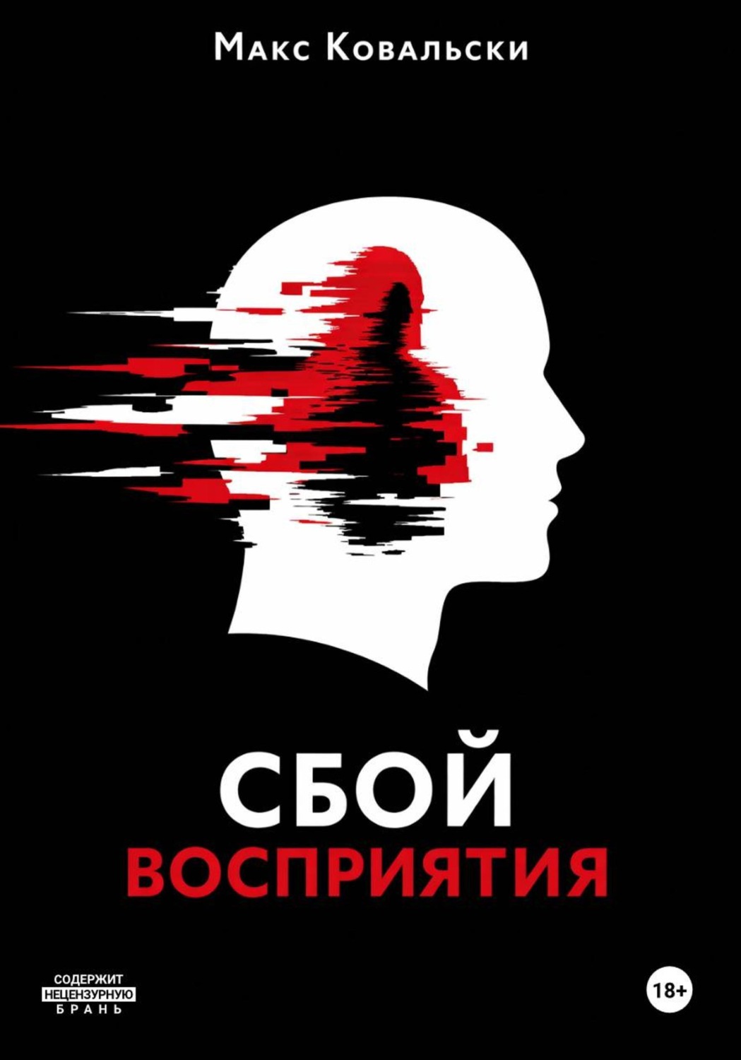 Обложка книги «Сбой восприятия»