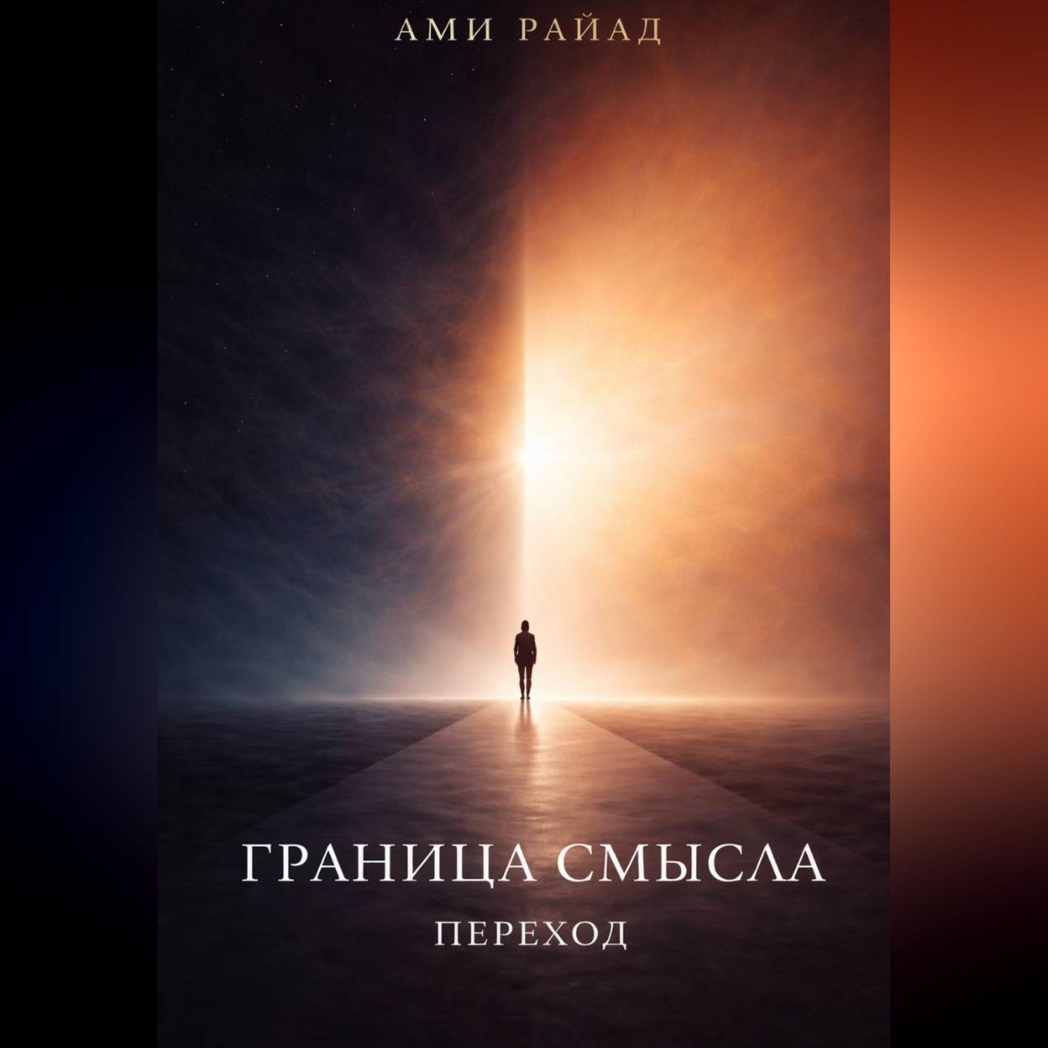 Обложка книги «Граница смысла. Переход»