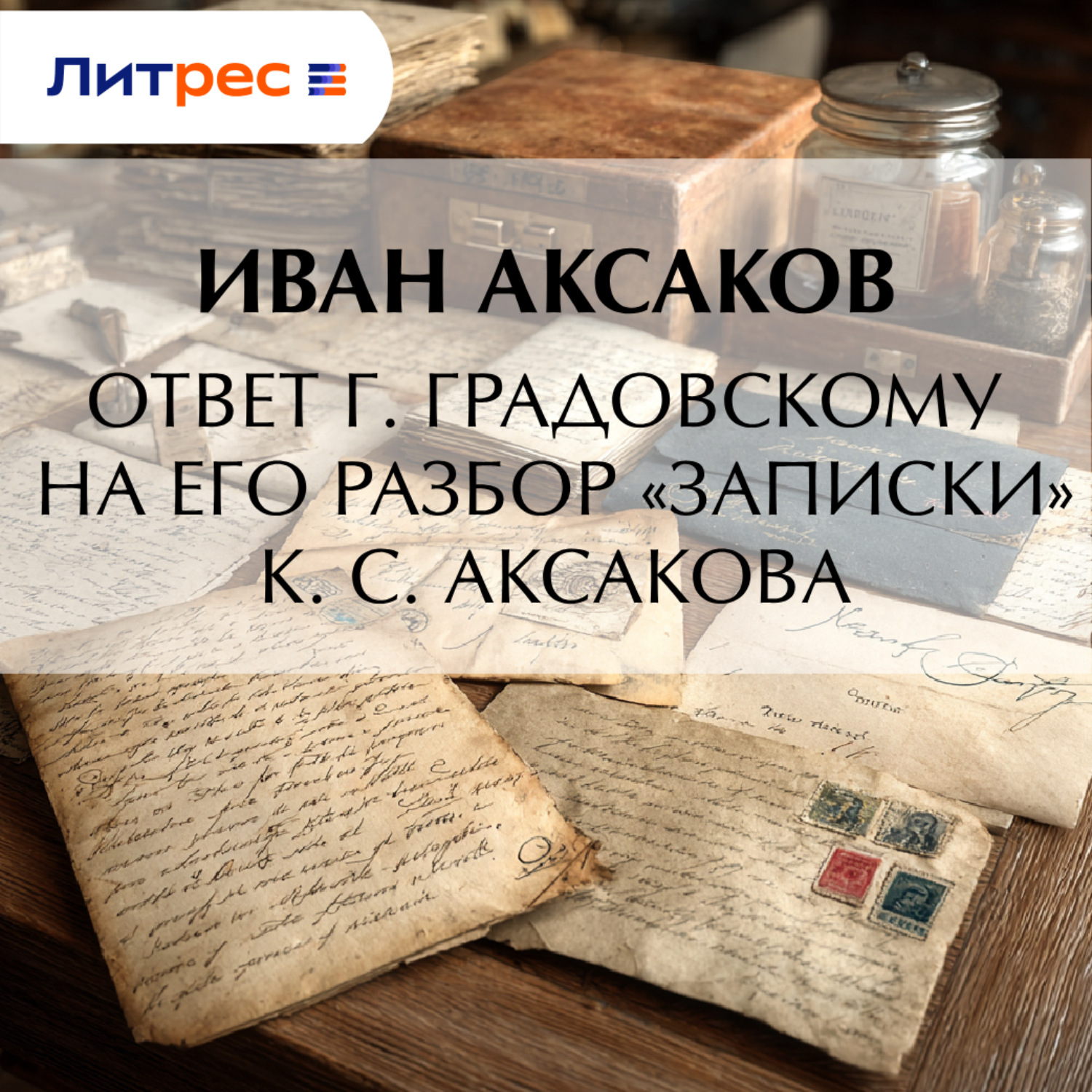 Обложка книги «Ответ г. Градовскому на его разбор «Записки» К. С. Аксакова»