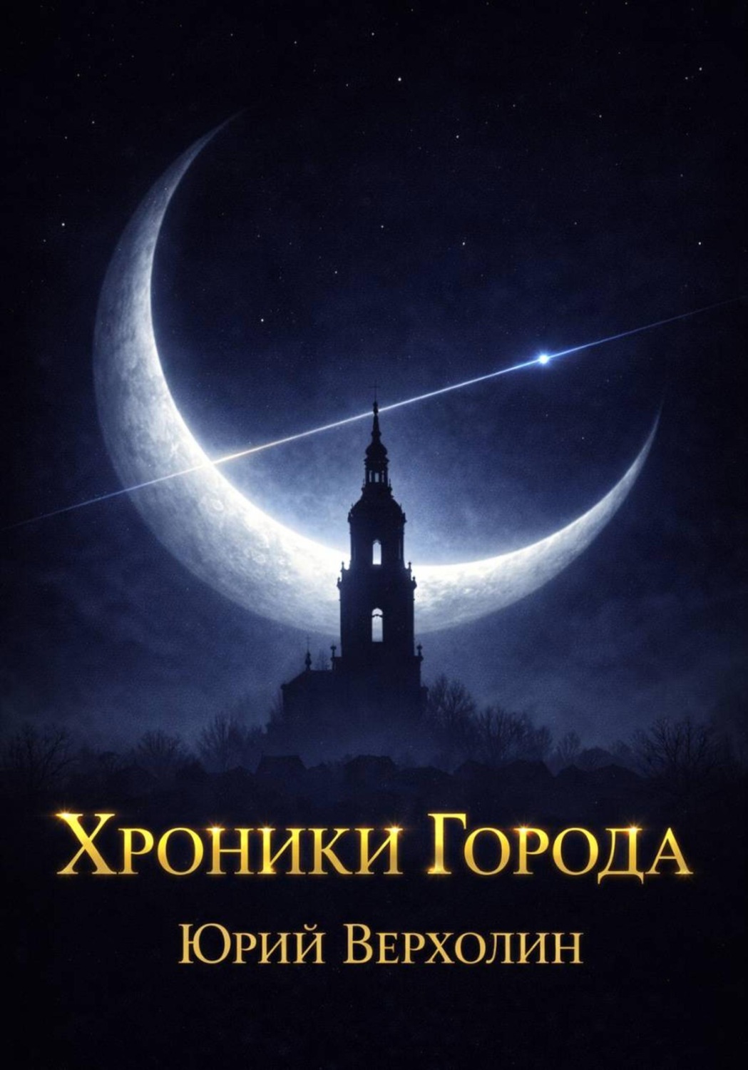 Обложка книги «Хроники Города»