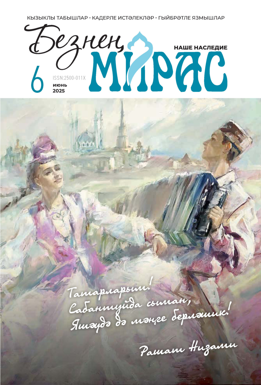 Обложка книги «Безнең мирас / Наше наследие №06/2025»