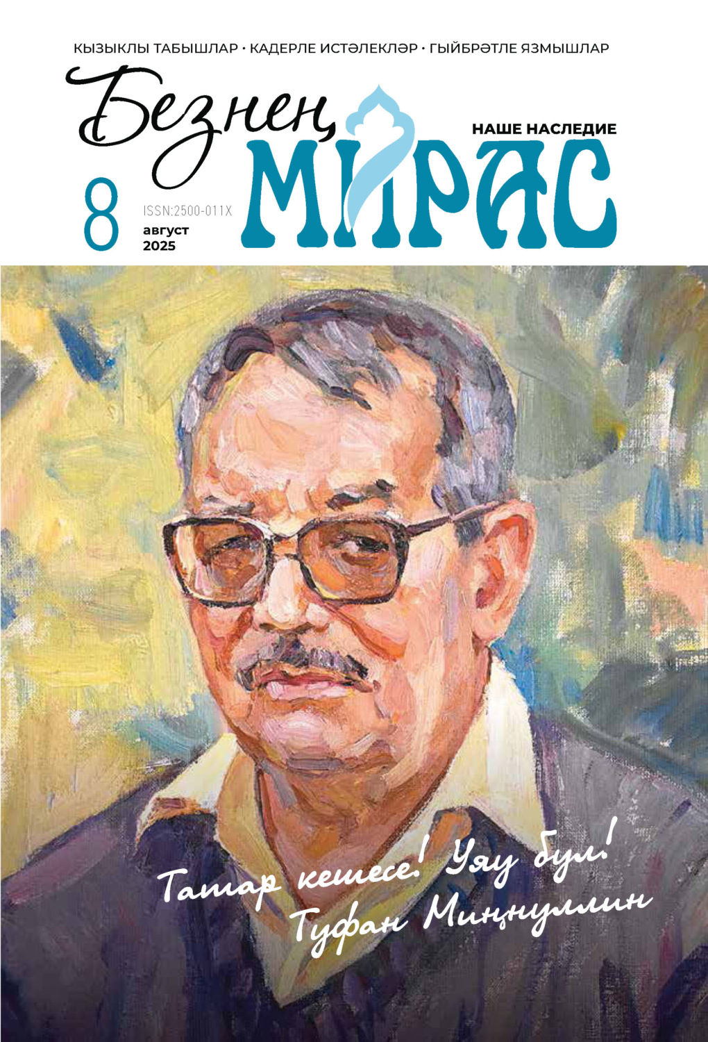 Обложка книги «Безнең мирас / Наше наследие №08/2025»