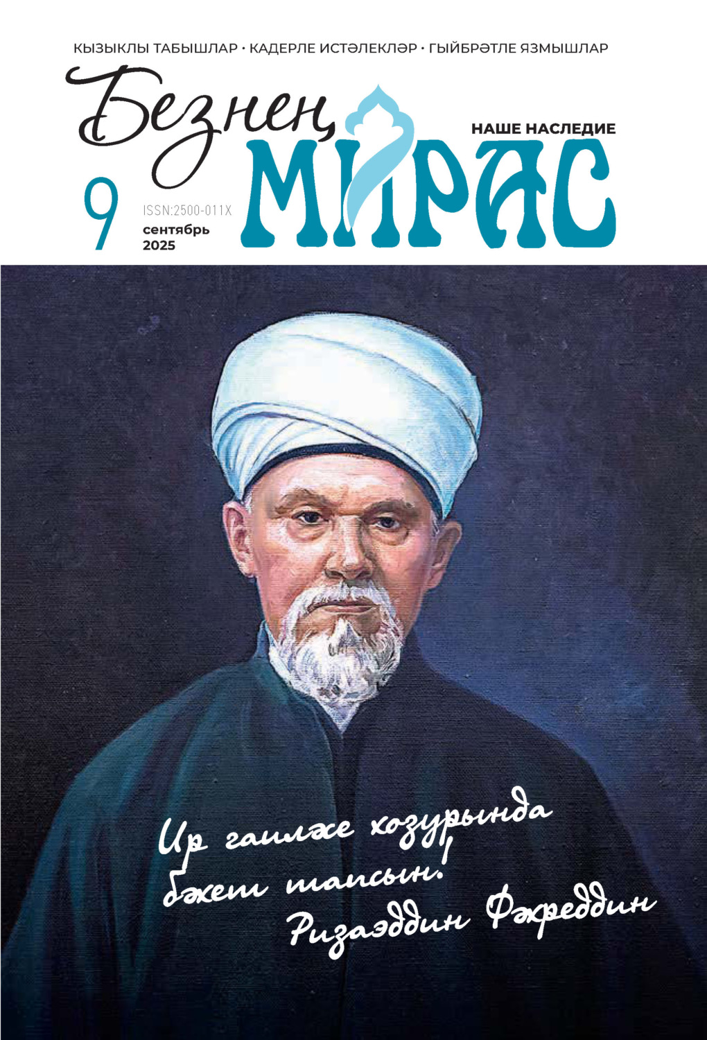 Обложка книги «Безнең мирас / Наше наследие №09/2025»