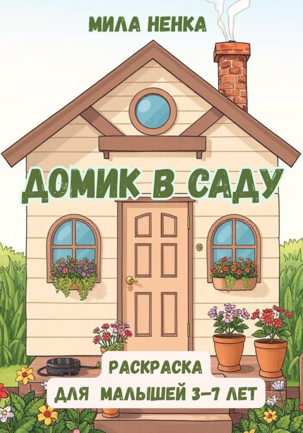 Обложка книги «Домик в саду»