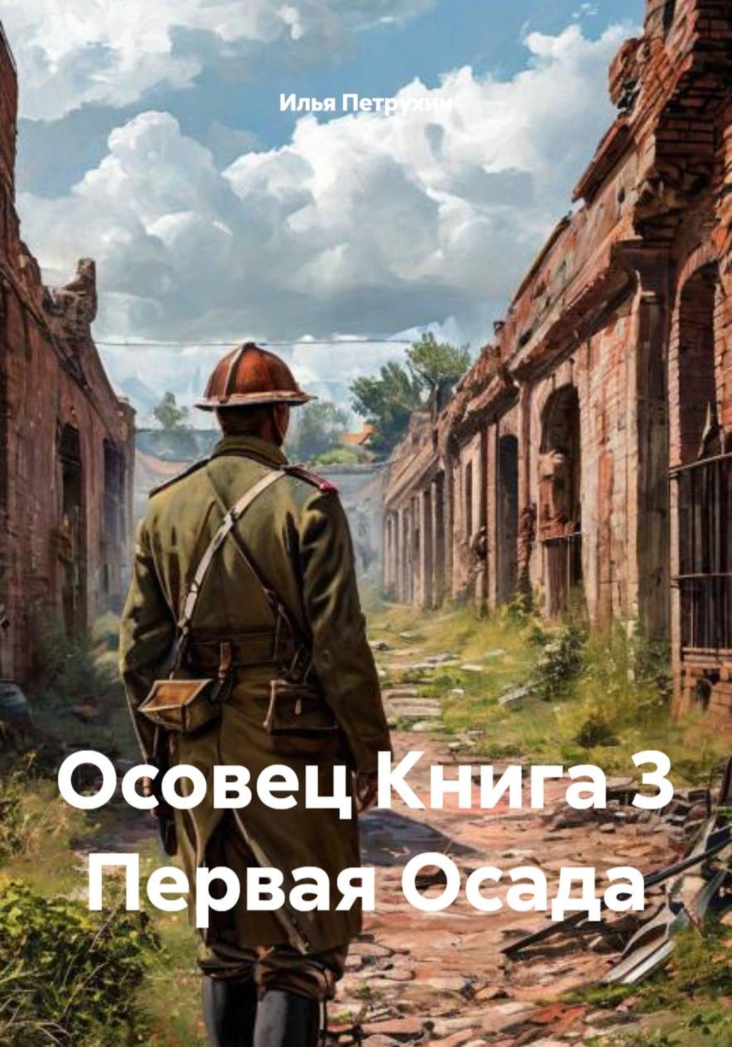 Обложка книги «Осовец. Книга 3. Первая Осада»