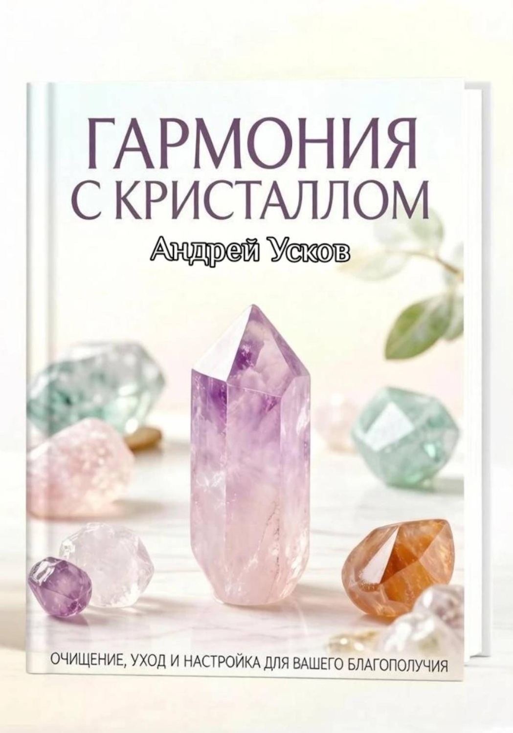 Обложка книги «Гармония с кристаллом. Очищение, настройка и уход для вашего благополучия»