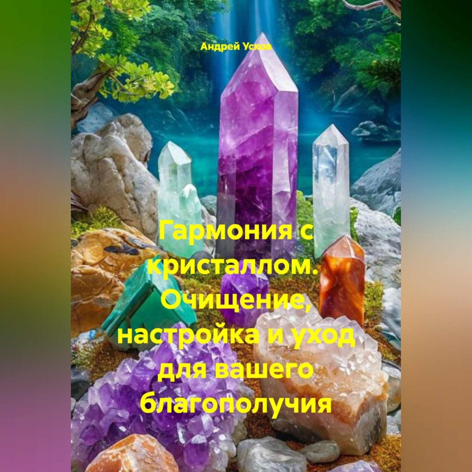 Обложка книги «Гармония с кристаллом. Очищение, настройка и уход для вашего благополучия»