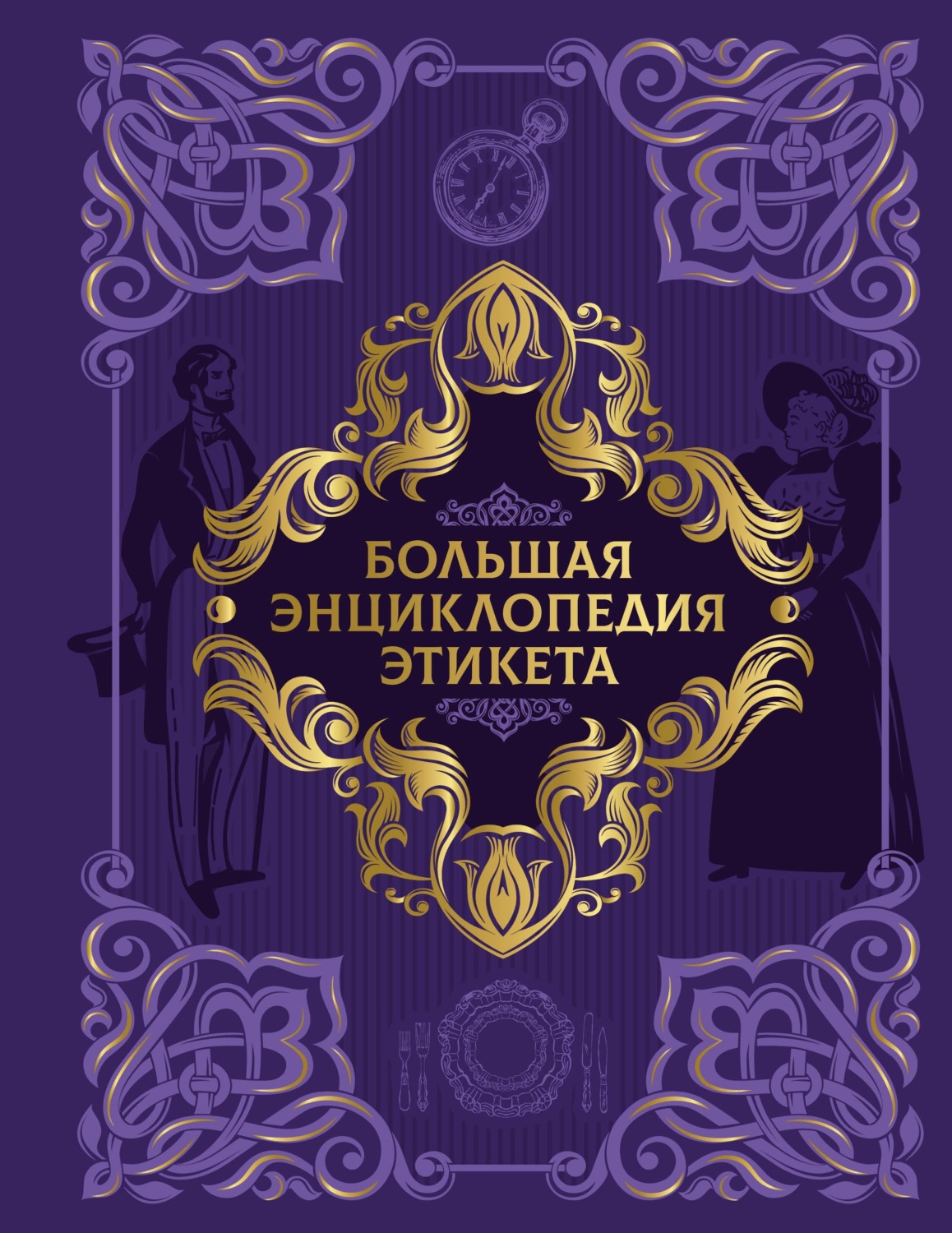 Обложка книги «Большая энциклопедия этикета»