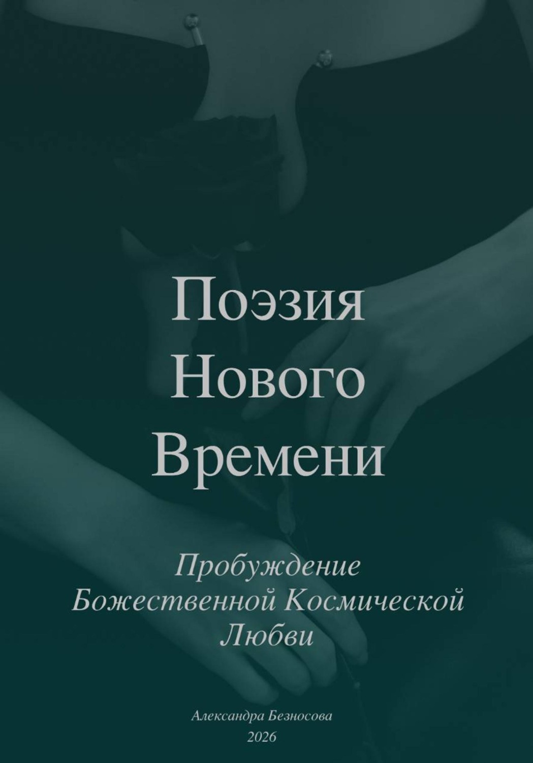 Обложка книги «Поэзия Нового Времени. Пробуждение Божественной Космической Любви»