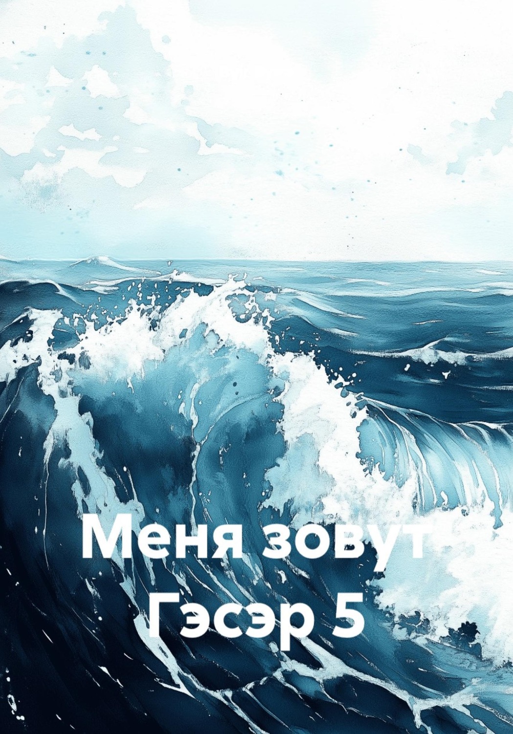 Обложка книги «Меня зовут Гэсэр 5»
