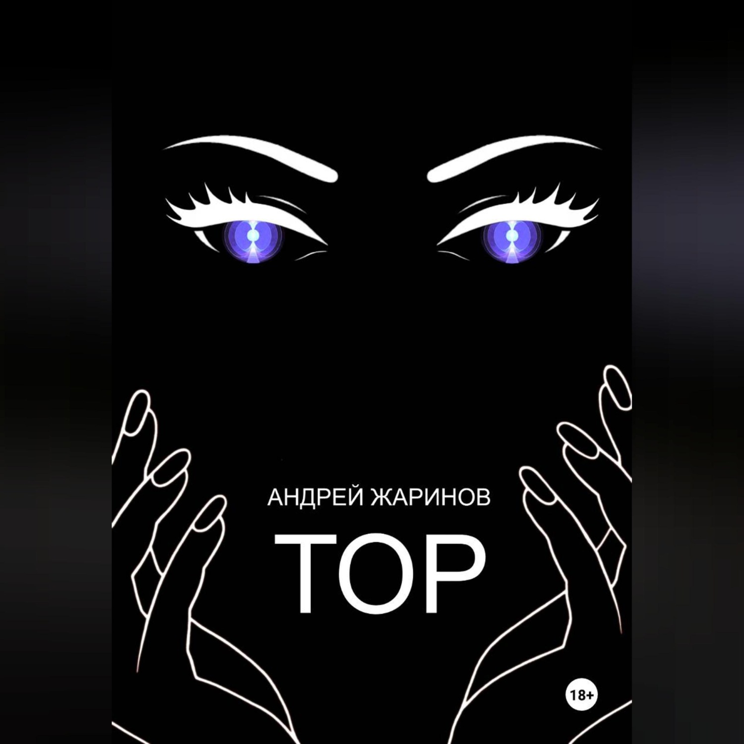 Обложка книги «ТОР»