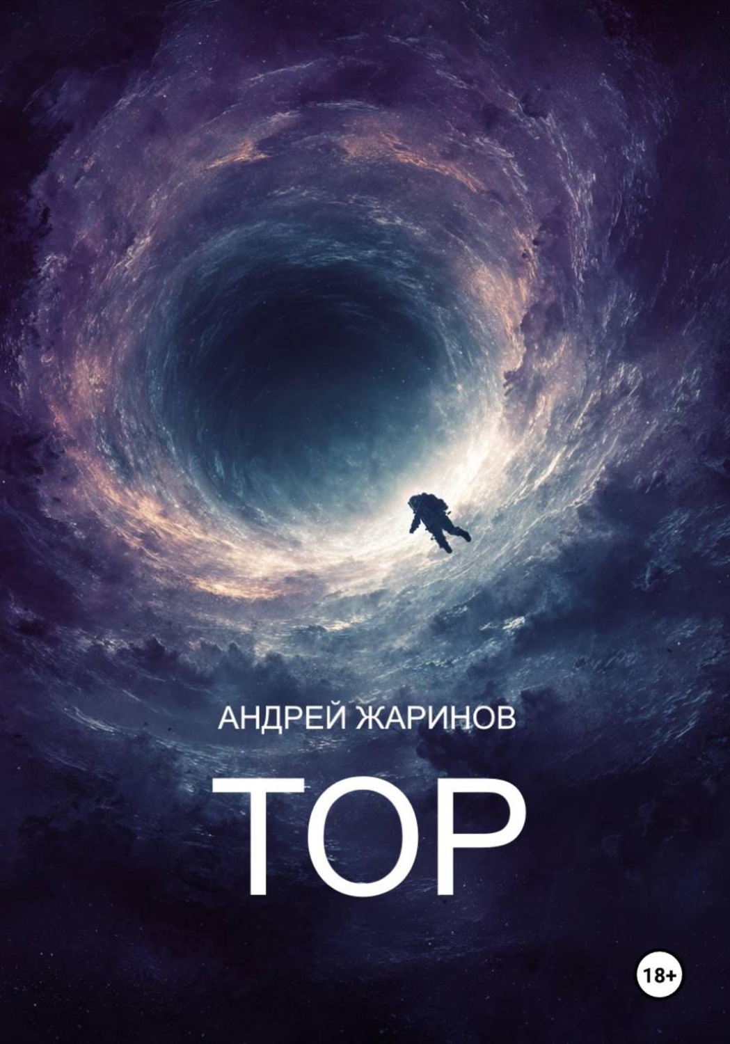 Обложка книги «ТОР»