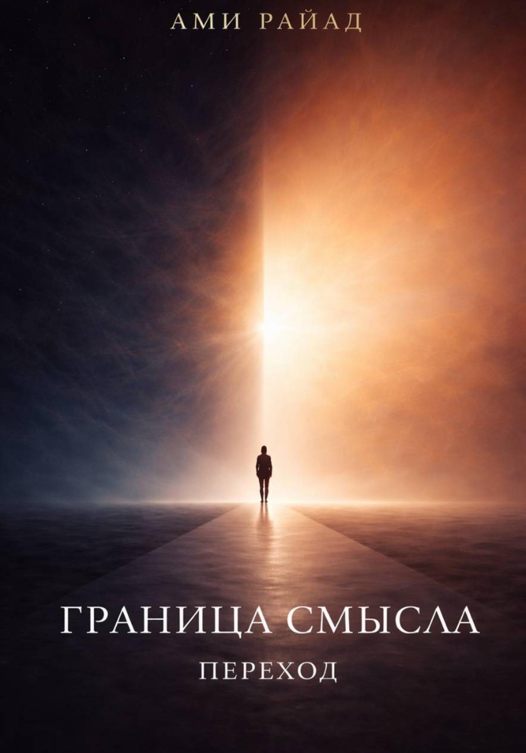 Обложка книги «Граница смысла. Переход»