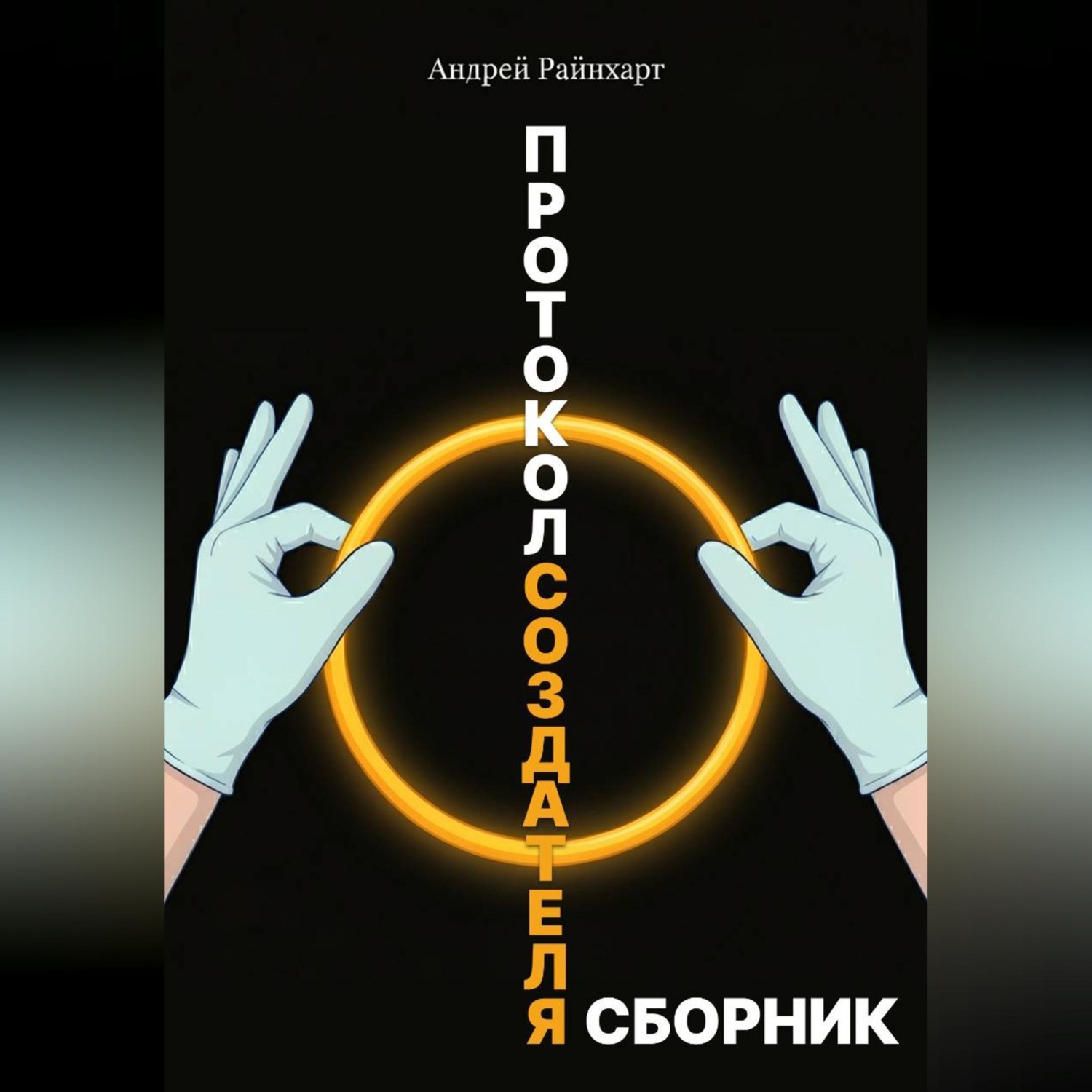 Обложка книги «Протокол создателя»