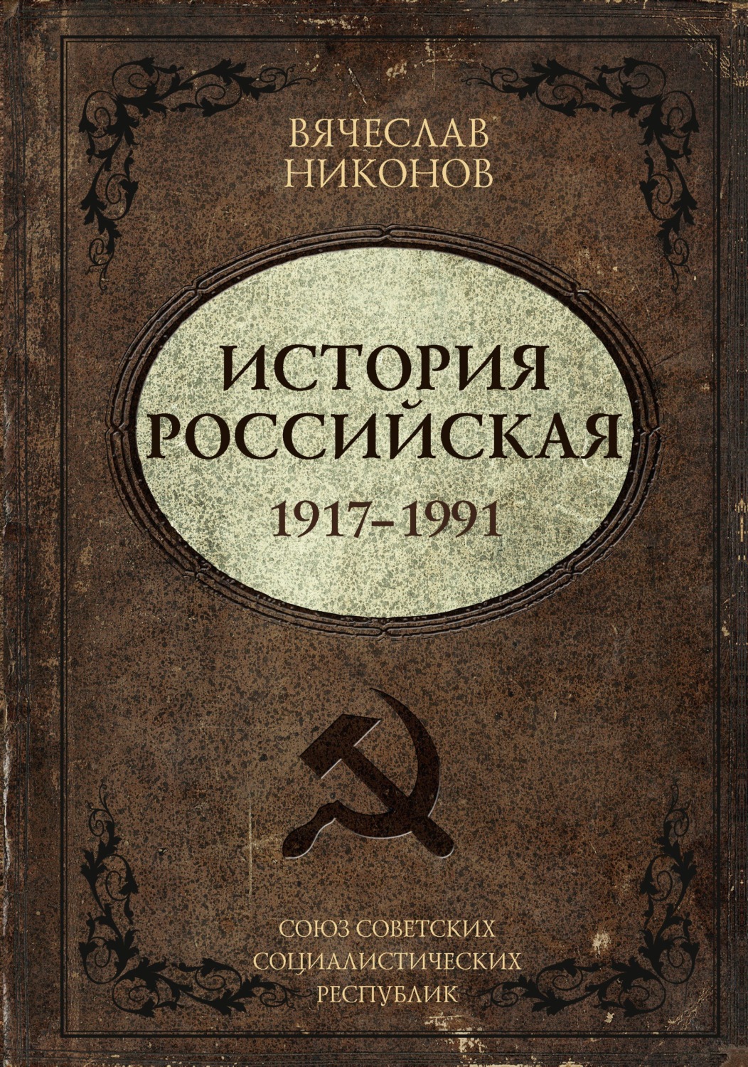 Обложка книги «История Российская. Союз Советских Социалистических Республик. 1917–1991»