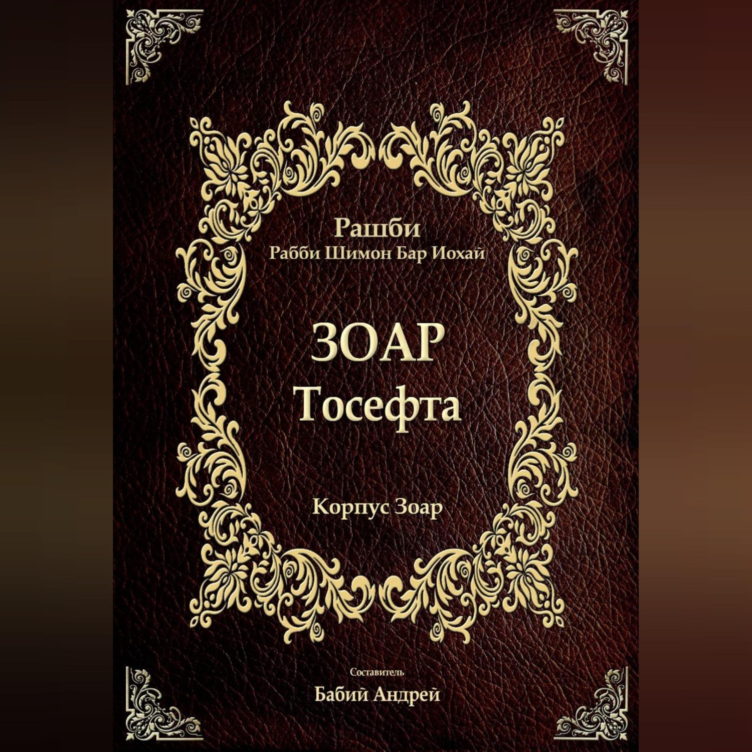 Обложка книги «Тосефта»
