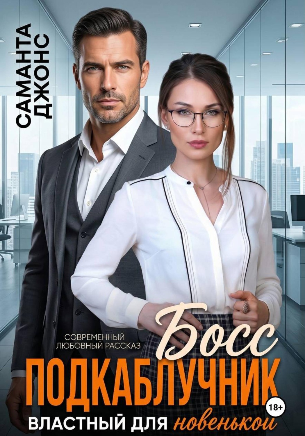 Обложка книги «Босс подкаблучник. Властный для новенькой. Современный любовный рассказ»