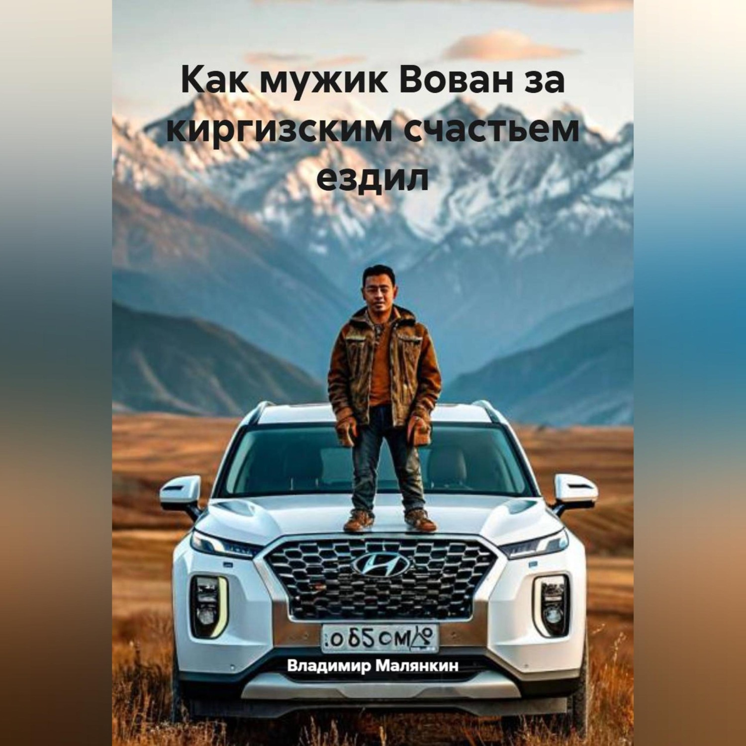 Обложка книги «Как мужик Вован за киргизским счастьем ездил»
