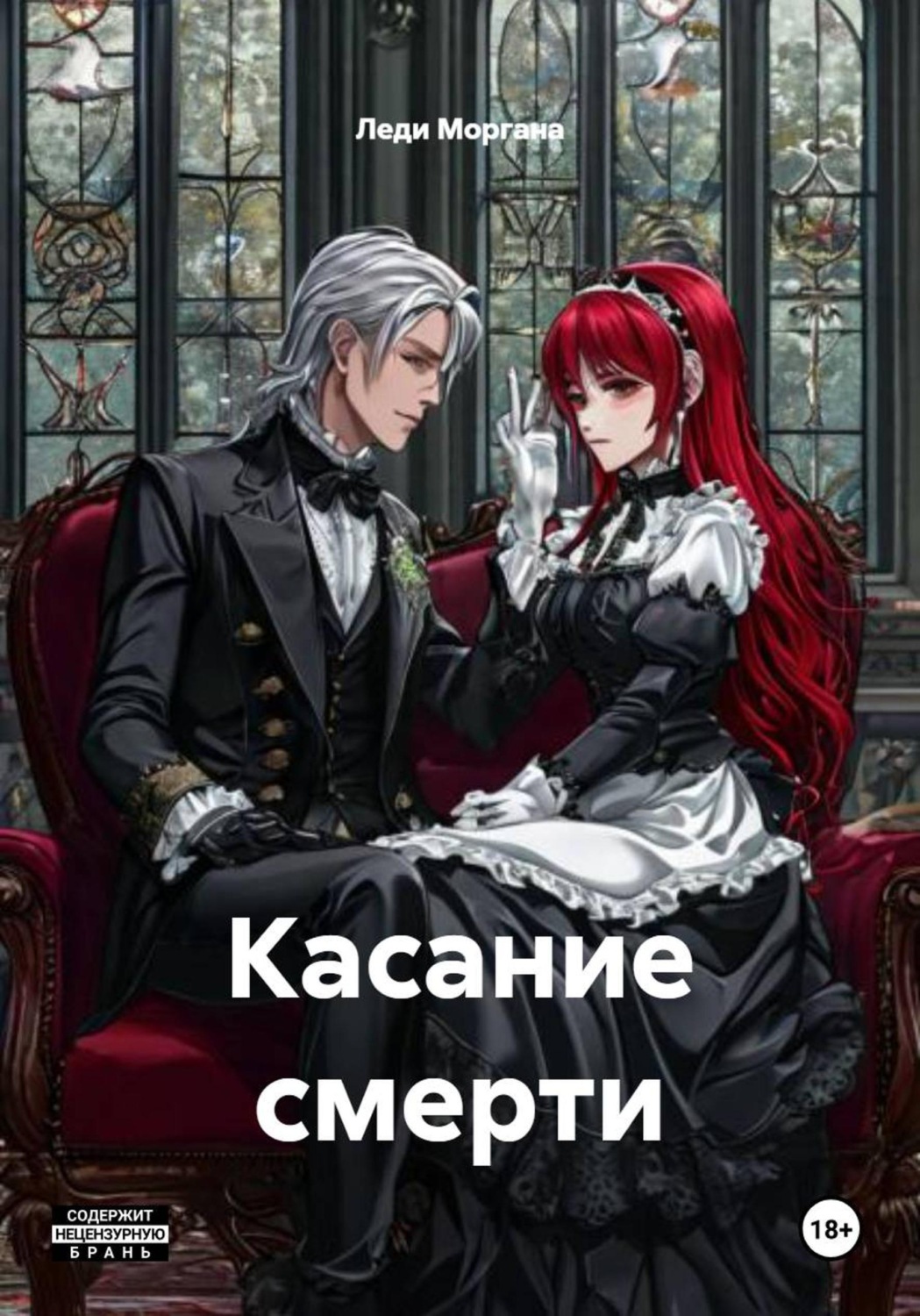 Обложка книги «Касание смерти»