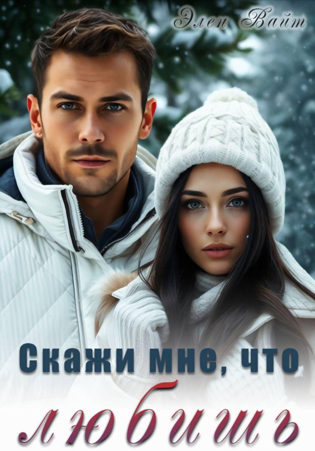 Обложка книги «Скажи мне, что любишь»