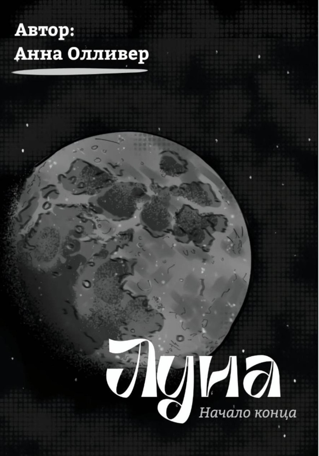 Обложка книги «Луна: Начало конца»