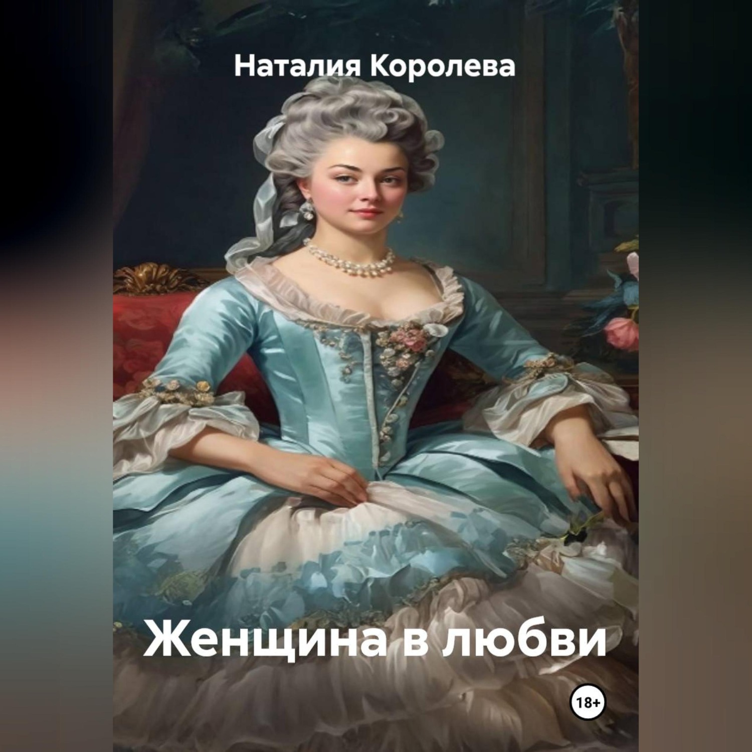Обложка книги «Женщина в любви»