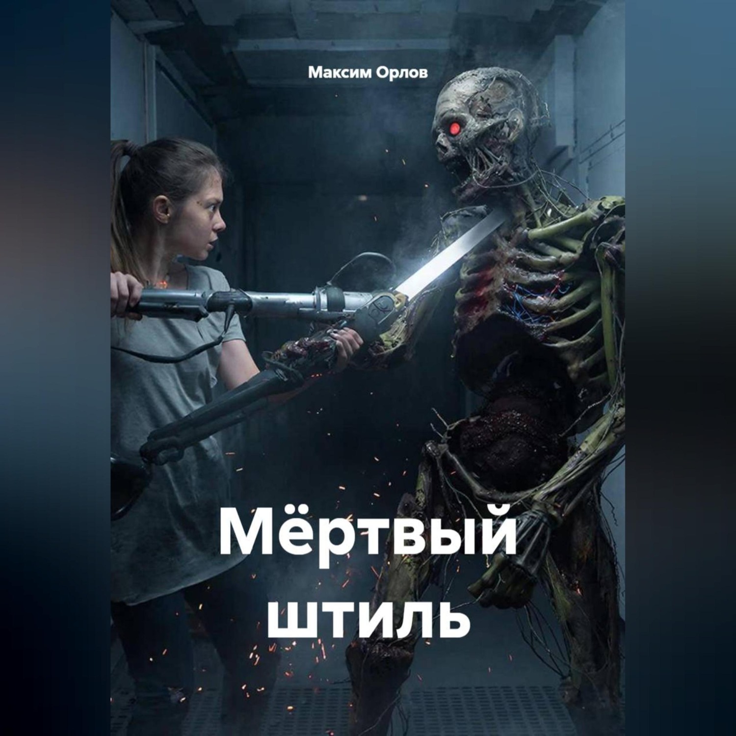 Обложка книги «Мёртвый штиль»